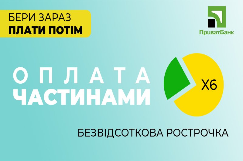 Оплата частинами від ПриватБанк Оплата частинами від ПриватБанк