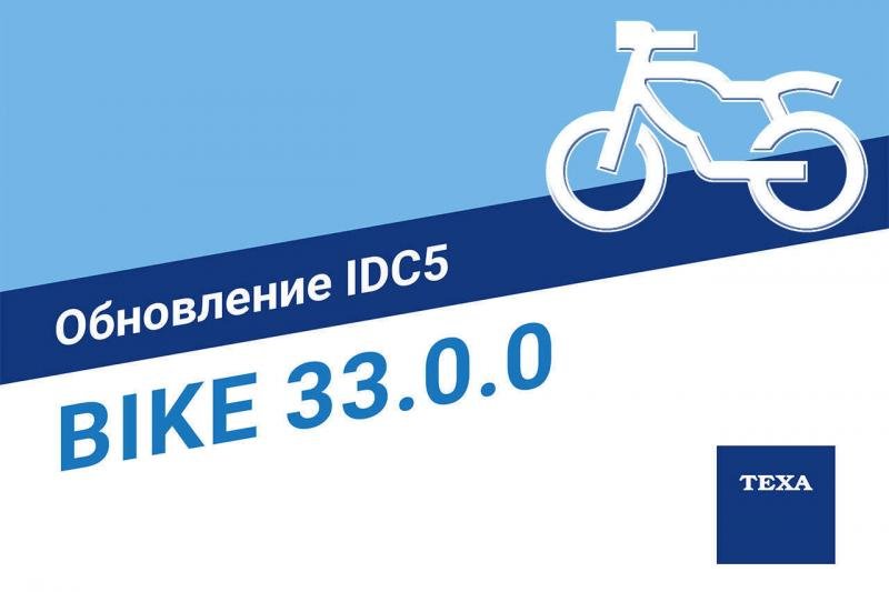 Оновлення TEXA IDC5 BIKE 33.0.0 Оновлення TEXA IDC5 BIKE 33.0.0