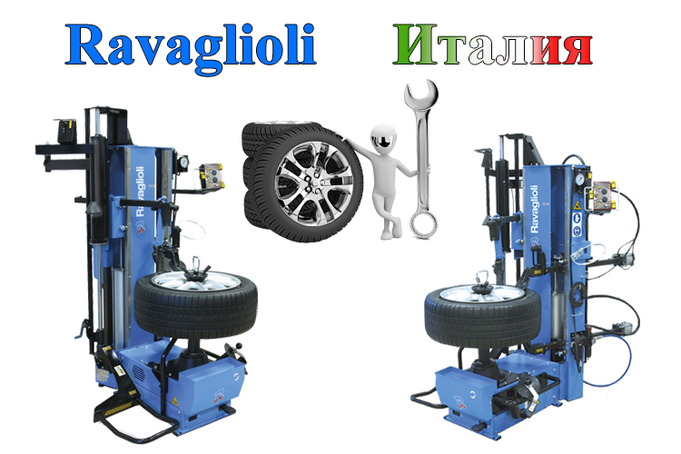 Верстати шиномонтажні Ravaglioli - Італія Верстати шиномонтажні Ravaglioli - Італія