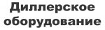 Диллерское оборудование