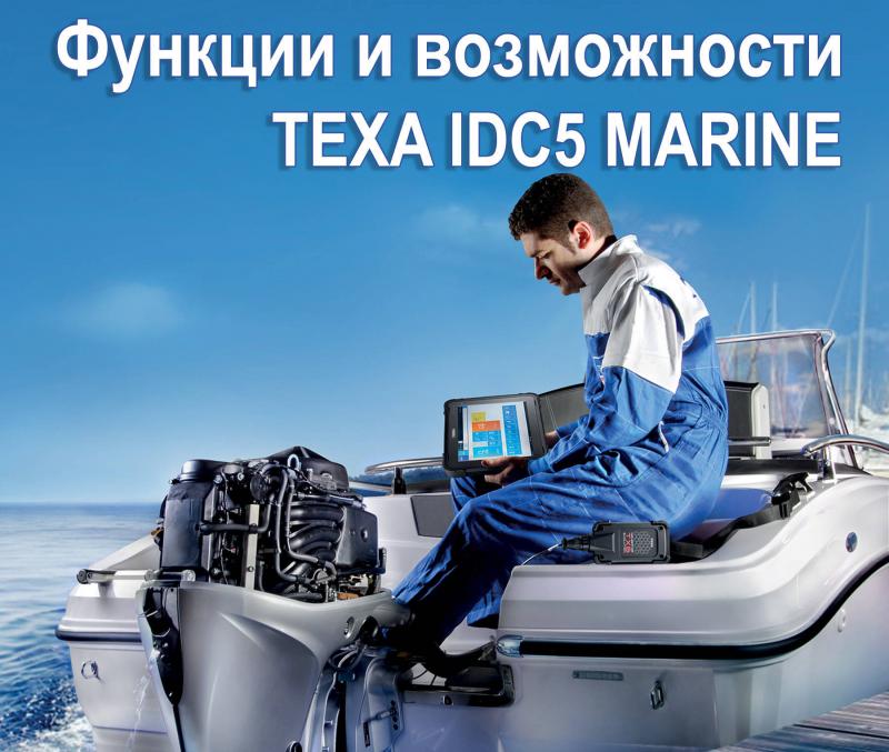 Програмне забезпечення TEXA IDC5 MARINE Програмне забезпечення TEXA IDC5 MARINE