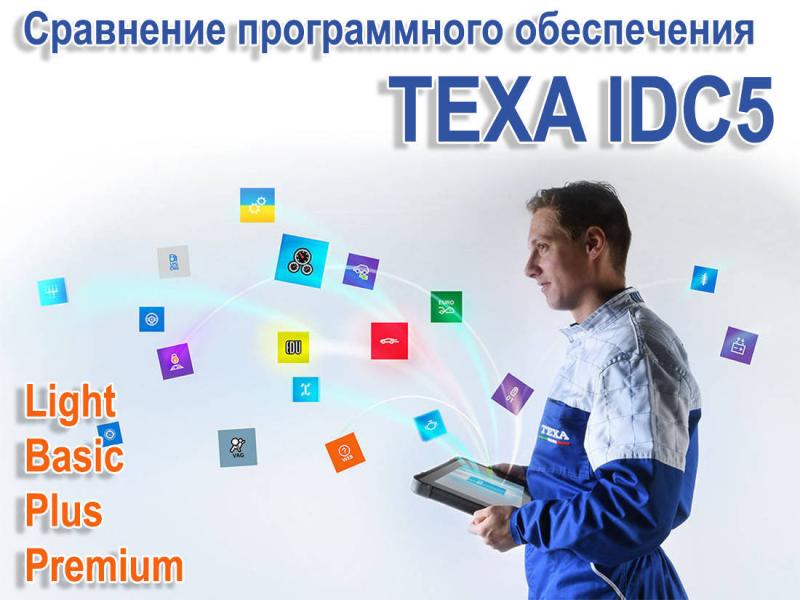 Порівняння ПО TEXA IDC5 (basic, light, plus, premium) Порівняння ПО TEXA IDC5 (basic, light, plus, premium)