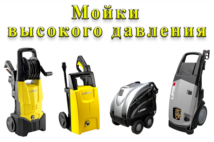 Мийки високого тиску Мийки високого тиску