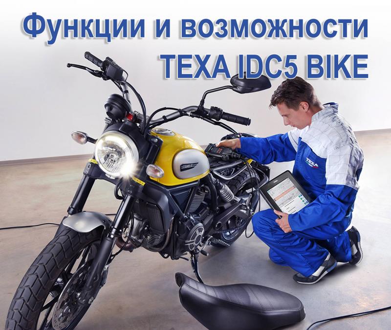Програмне забезпечення TEXA IDC5 BIKE Програмне забезпечення TEXA IDC5 BIKE