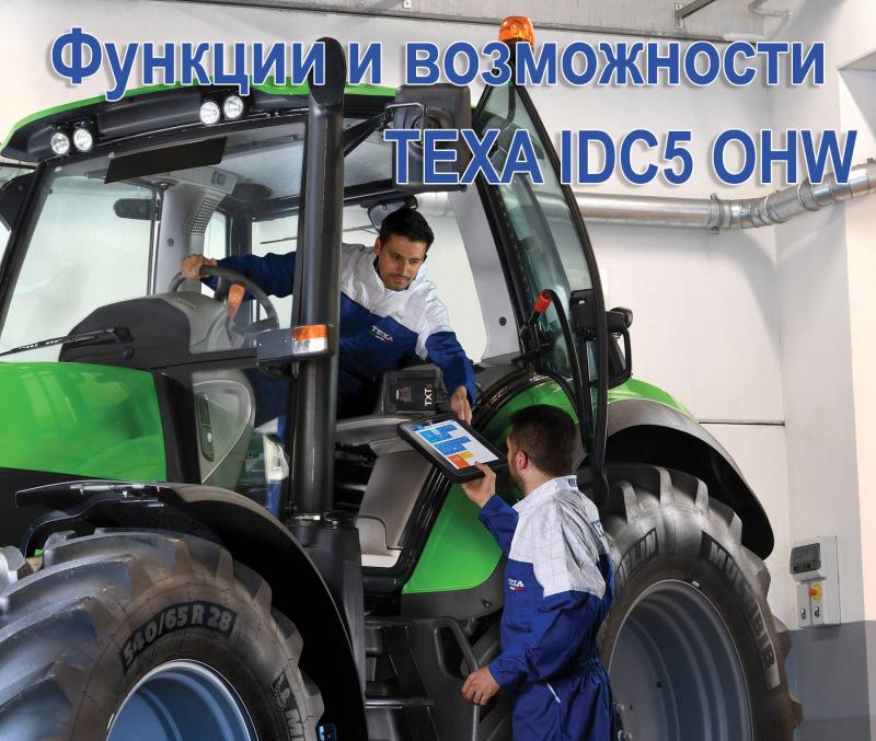 Програмне забезпечення TEXA IDC5 OHW Програмне забезпечення TEXA IDC5 OHW