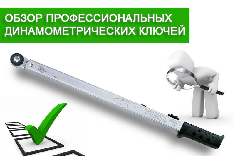 Огляд професійних динамометричних ключів Огляд професійних динамометричних ключів
