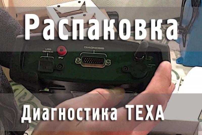 Розпакування діагностичного обладнання Texa Розпакування діагностичного обладнання Texa