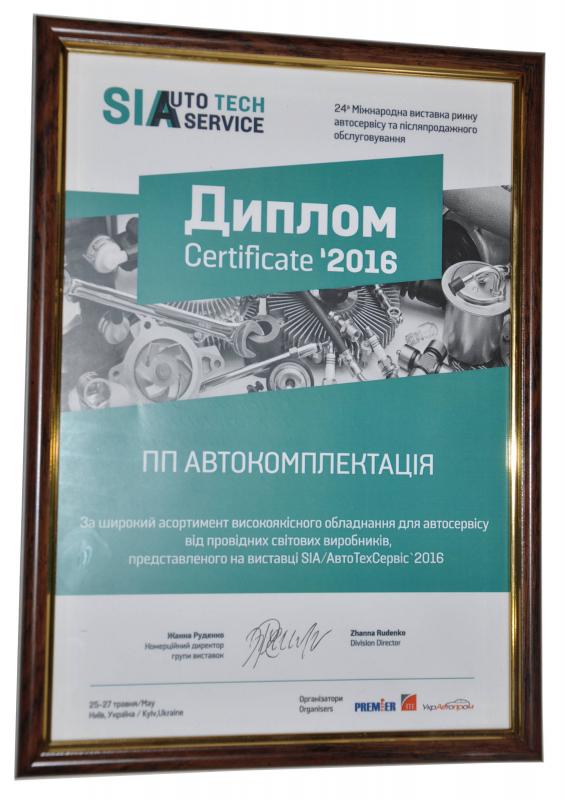 Диплом SIA ТехАвтоСервіс 2016