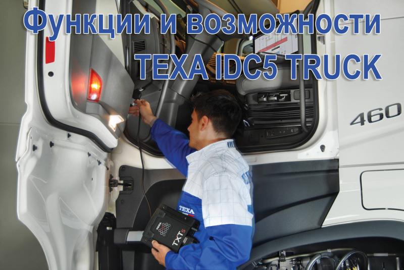 Програмне забезпечення TEXA IDC5 TRUCK Програмне забезпечення TEXA IDC5 TRUCK