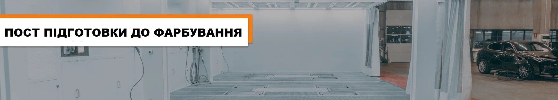Пост підготовки до забарвлення