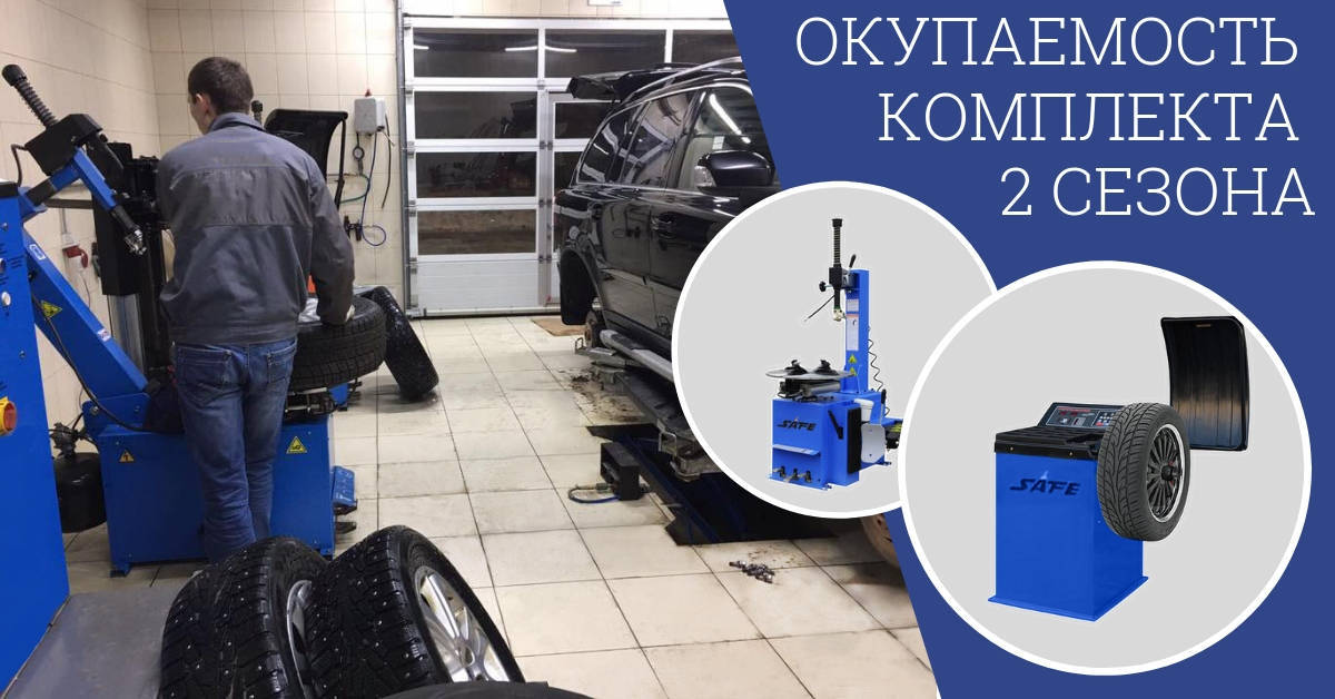Шиномотажный комплект safe