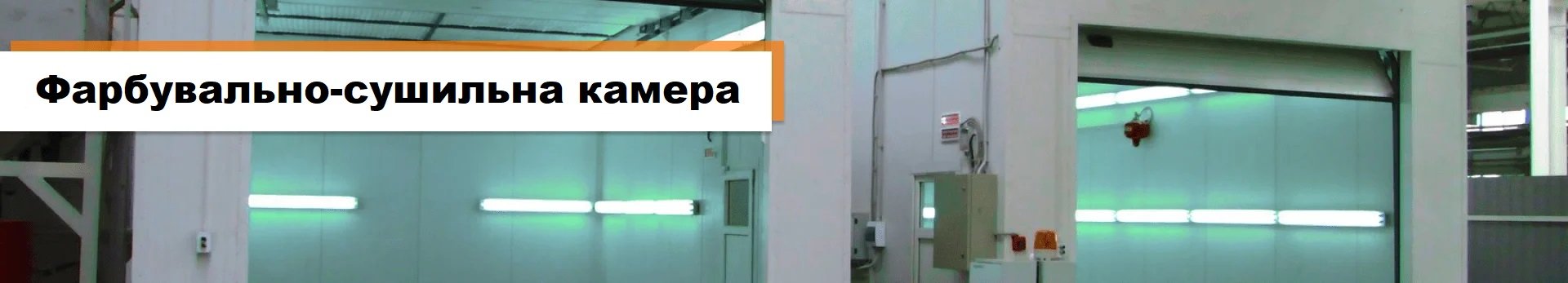 Фарбарово-сушильні камери