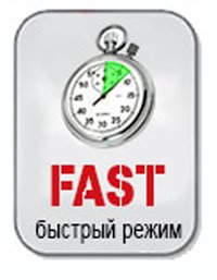 Быстрый режим fast_mode.jpg