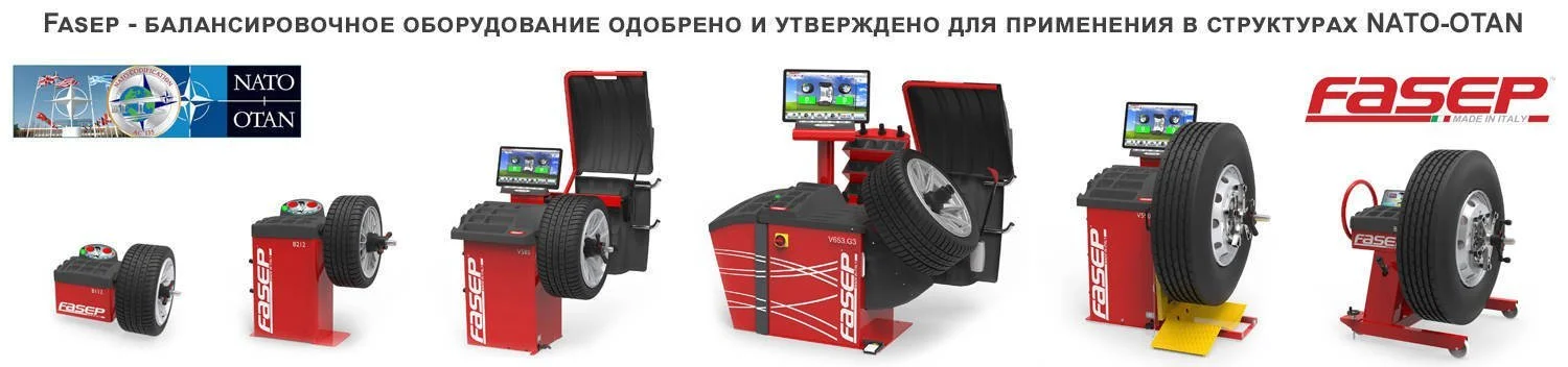 Балансировки Fasep для легковых и грузовых автомобилей Балансировочные стенды Fasep